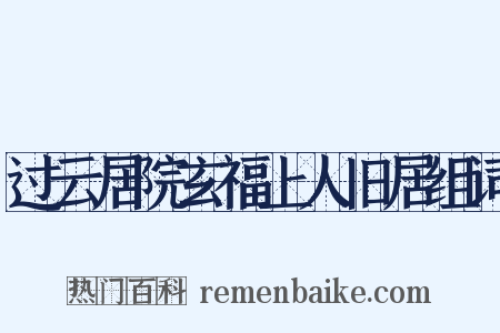 过云居院玄福上人旧居组词是什么意思的图片